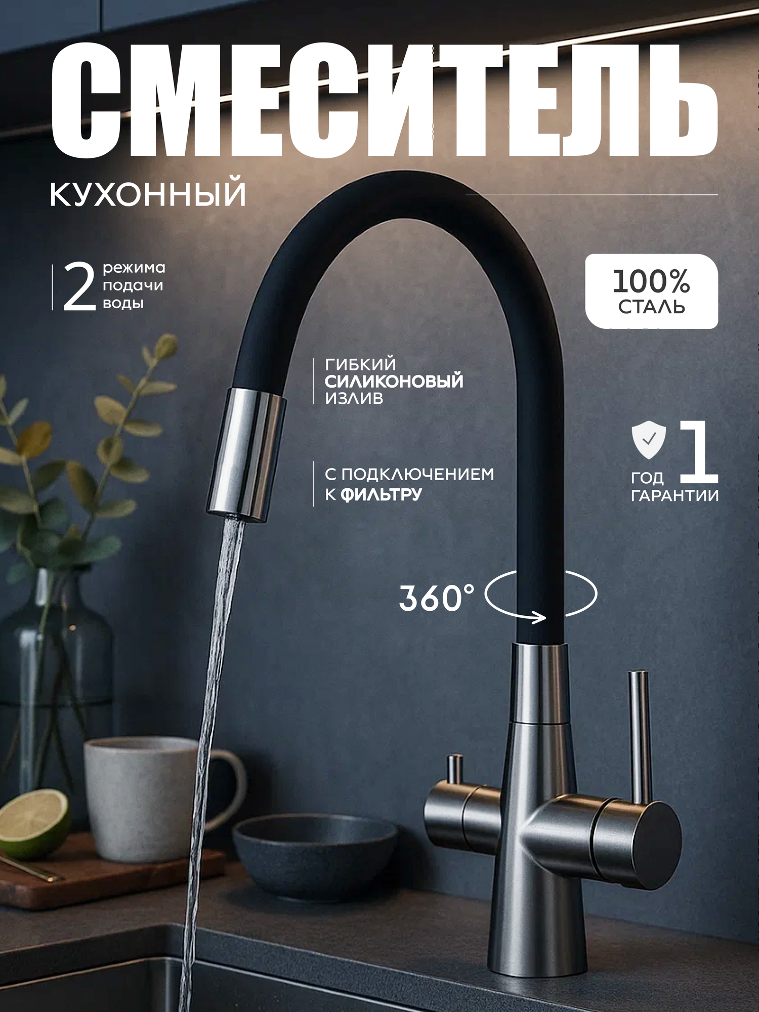 Смеситель для кухни с фильтром FAUSTINI home, с гибким изливом, нержавеющая сталь, черный матовый