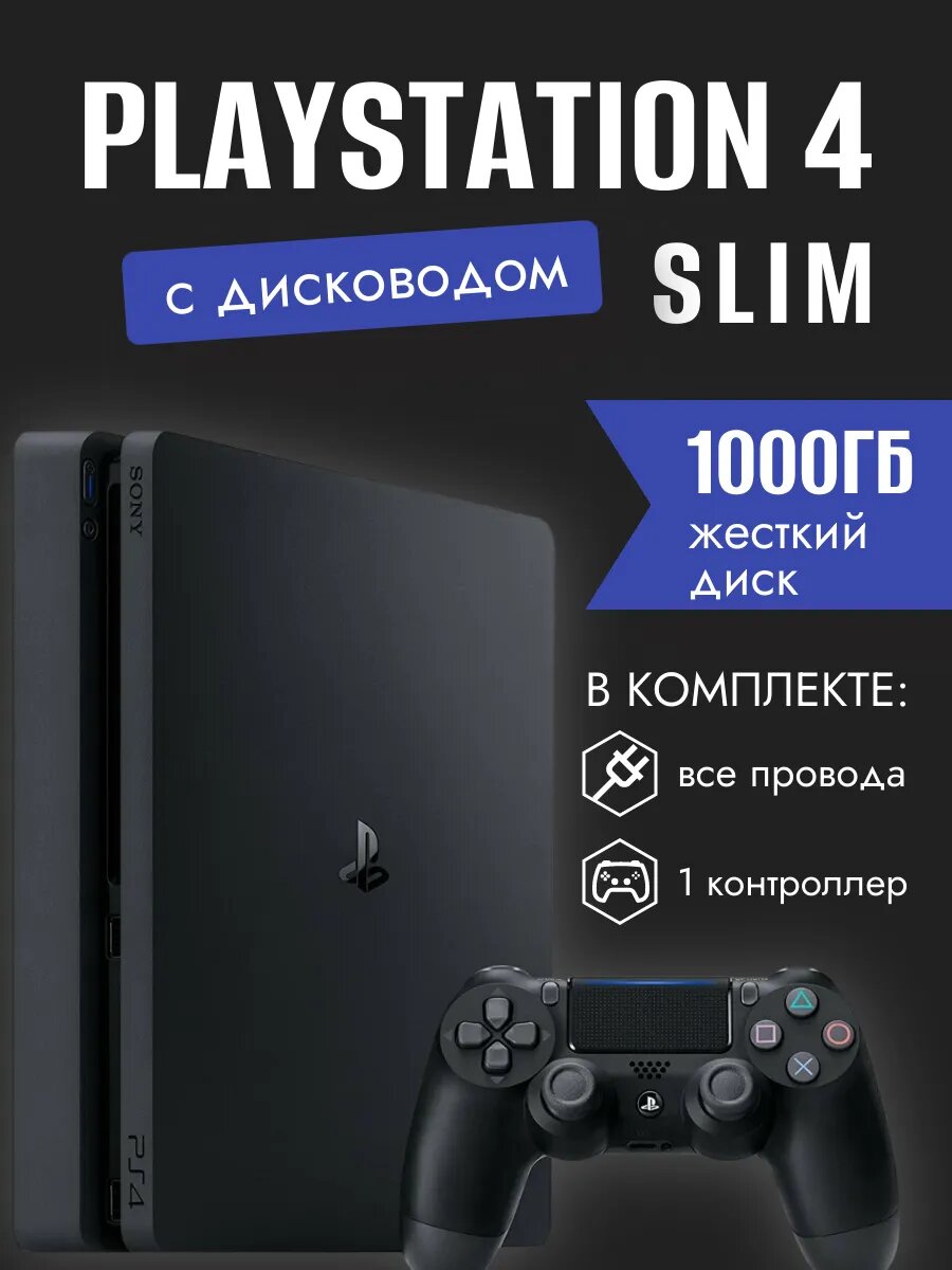 Игровая приставка Sony "PlayStation 4", РОСТЕСТ 1000GB ГАРАНТИЯ 3 ГОДА чёрный