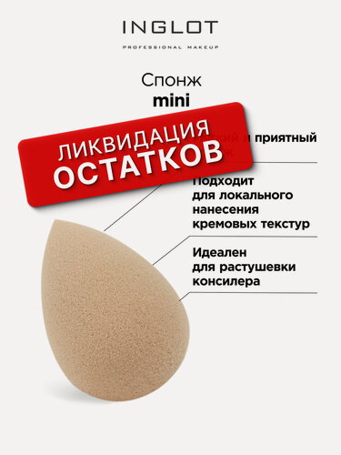 Изображение товара Спонж для пудры и тонального крема INGLOT Mini Blending Sponge