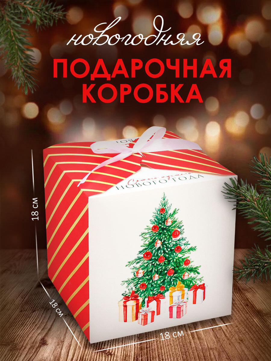 Подарочная коробка «Сказочного Нового года» 18 х 18 х 18 см ёлочка красный для упаковки подарка на Новый год