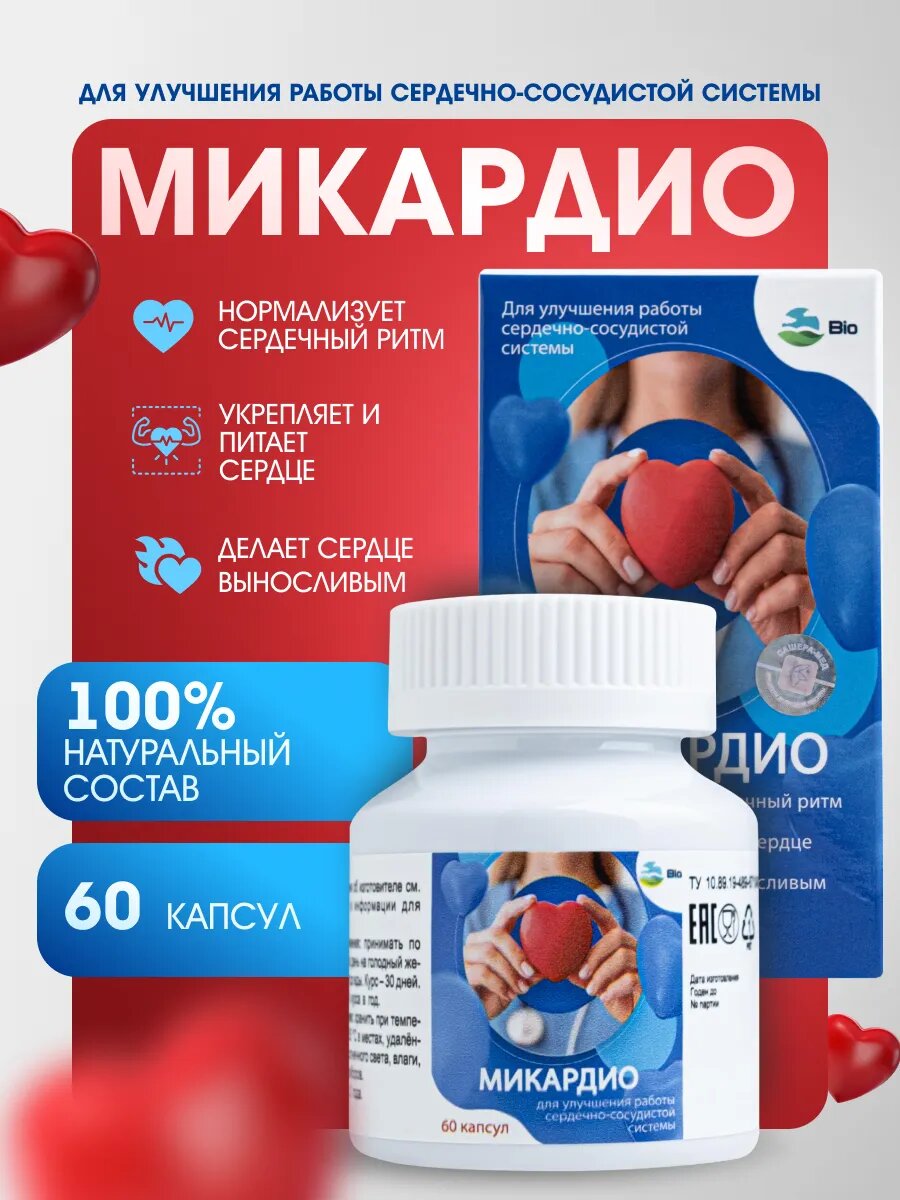 Биологически-активная добавка Микардио для восстановления сердца и сосудов 60 капсул
