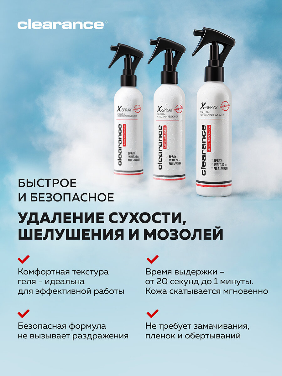 Экспресс кератолитик X-SPRAY CLEARANCE для домашнего педикюра, 250 мл — фото 1