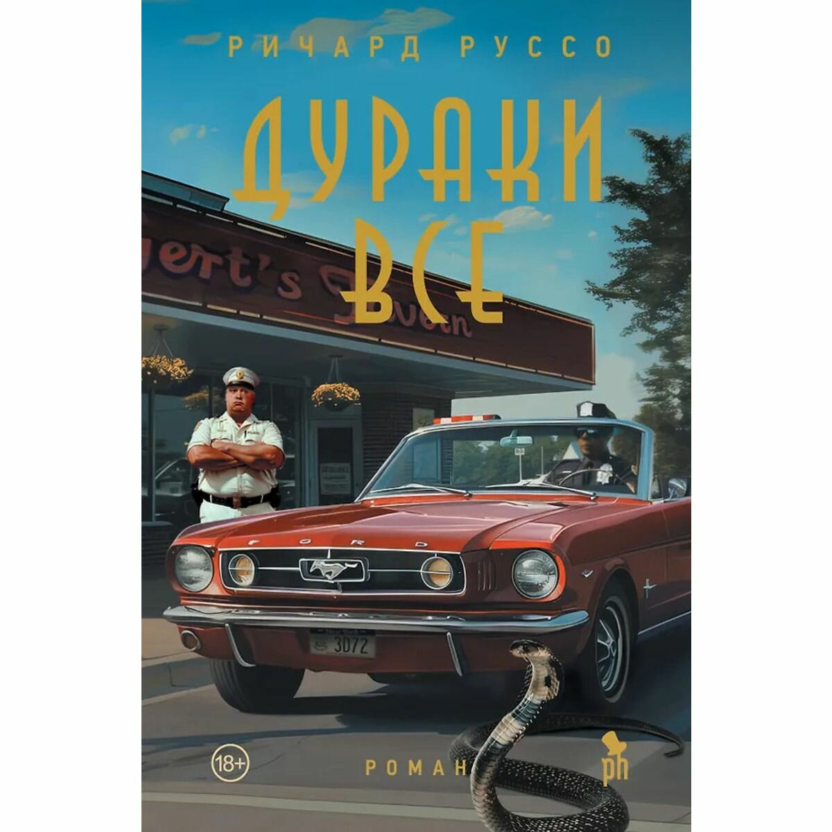 Дураки все