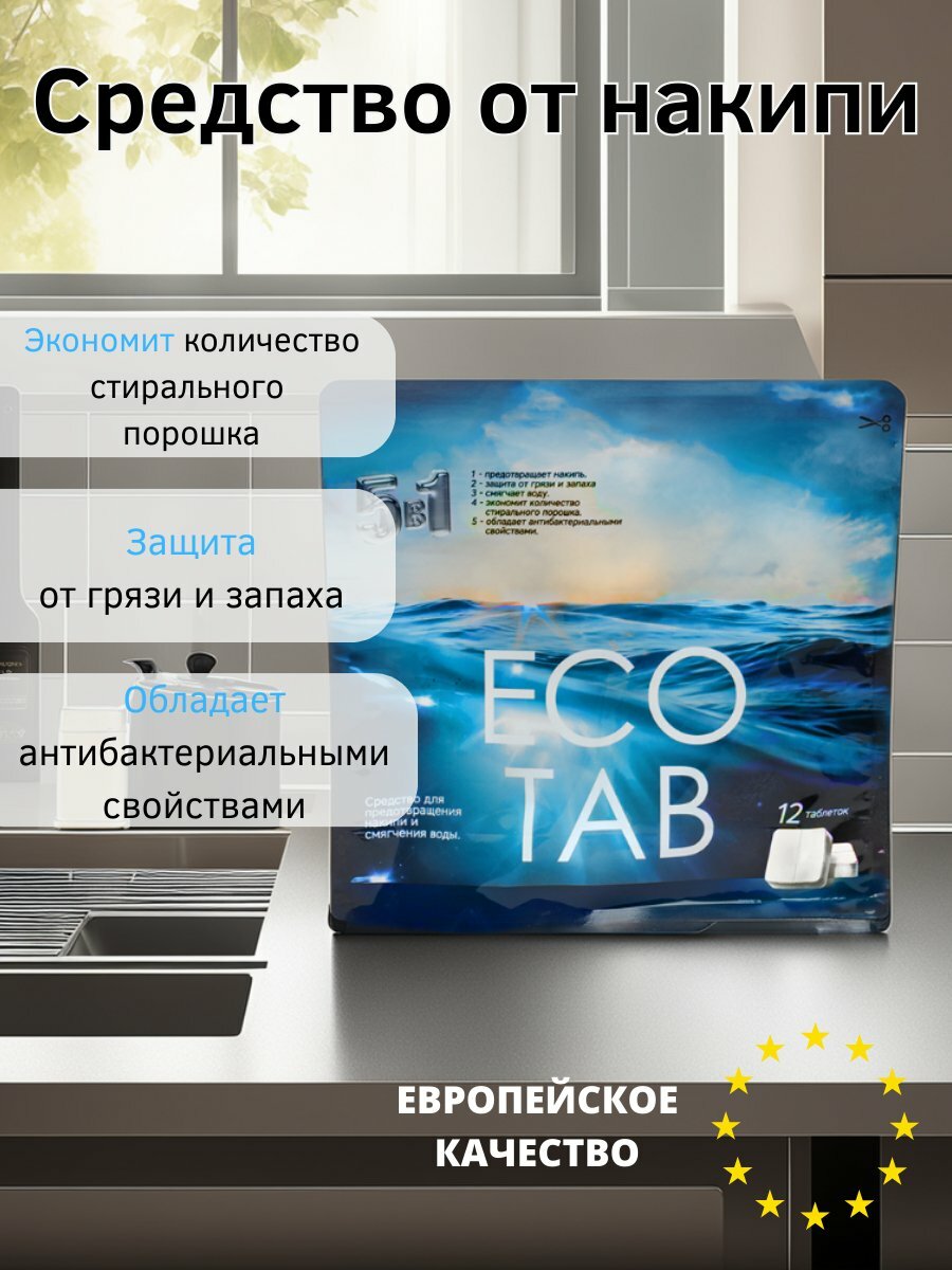 Средство от накипи ECOTAB, для стиральных машин, в таблетках, 12 таблеток