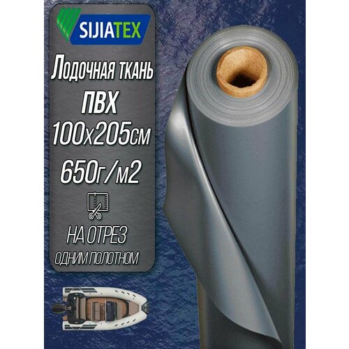 Ткань ПВХ лодочная, Sijiatex 650 г/м2 (Серый) 100х205 см для ремонта лодок и других изделий из ПВХ