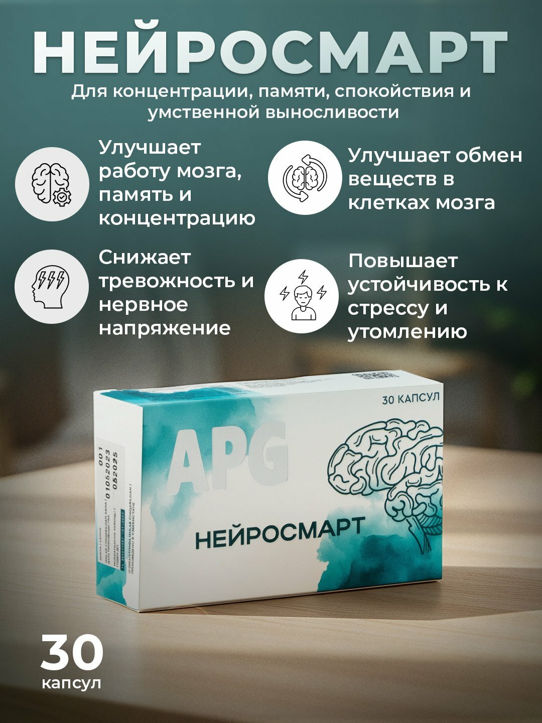Нейросмарт – для памяти, концентрации и защиты нервной системы, 30 капсул
