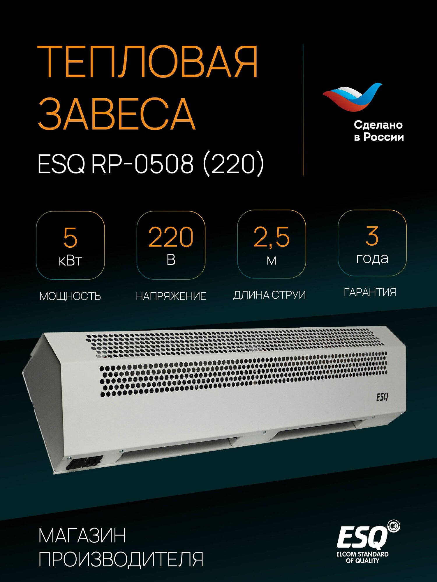 Тепловая завеса ESQ RP-0508 220В 5000 Вт 400 м3/ч