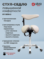 OKIRO / Стул-седло ортопедический на колесах со спинкой HY 8016-2 молочный