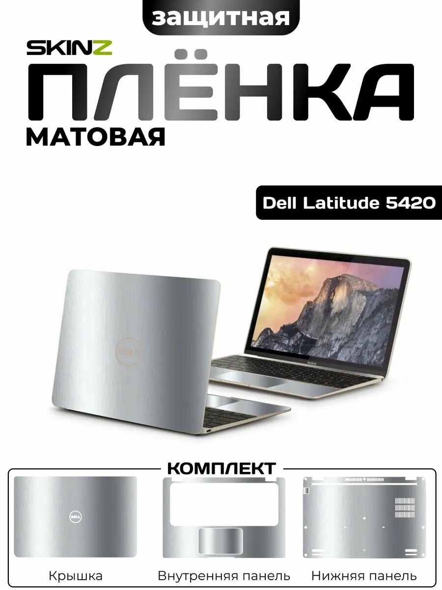 Защитная пленка для ноутбука/Виниловая наклейка для DELL Latitude 5420