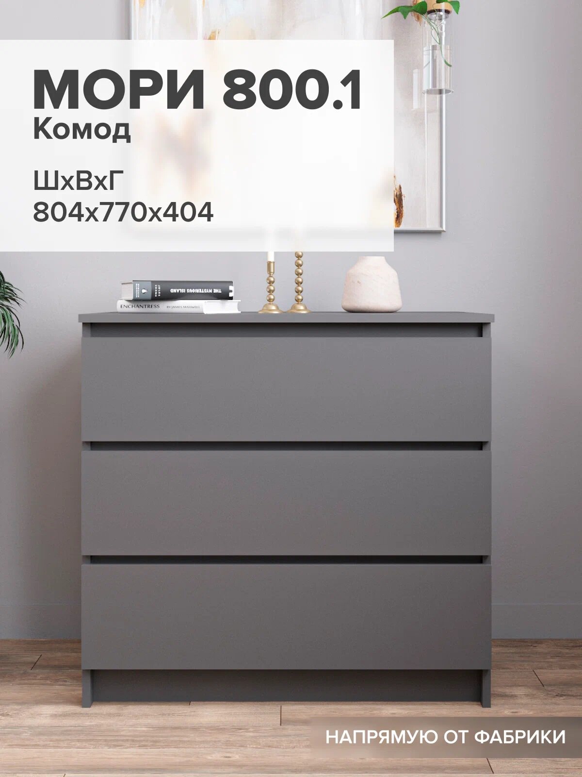МС Мори Комод МК 800.1 Графит (для одежды, под телевизор, с ящиками, с полками, большой)