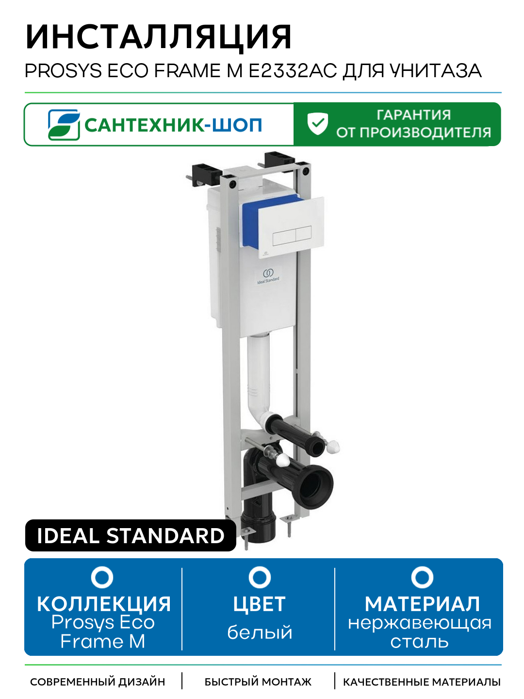 Инсталляция Ideal Standard Prosys Eco Frame M E2332AC для унитаза с Белой клавишей смыва белый для подвесных унитазов Германия