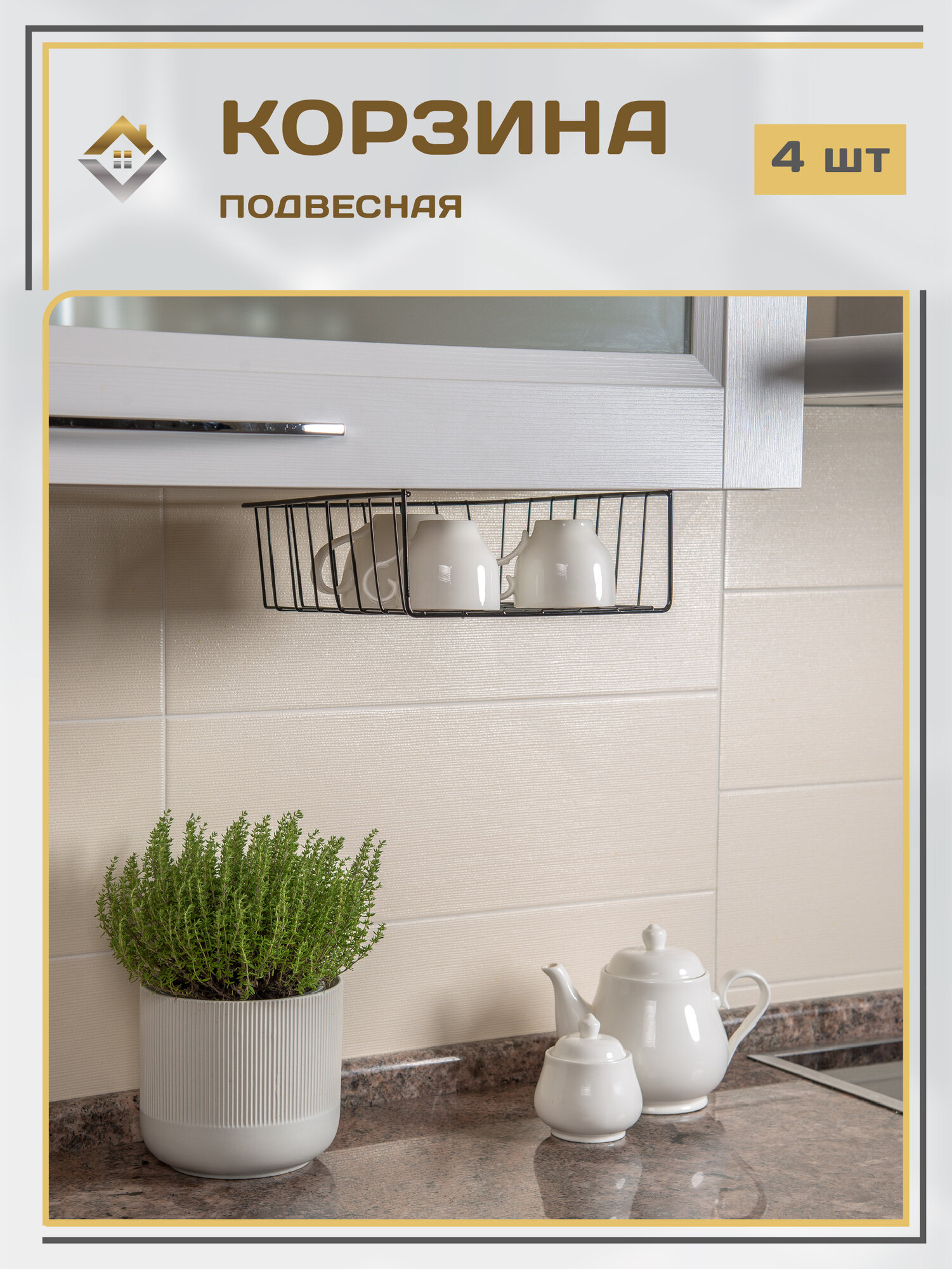 Корзина подвесная металлическая на полку кухни 24 см набор 4 шт цвет черный / держатель кухонный в шкаф