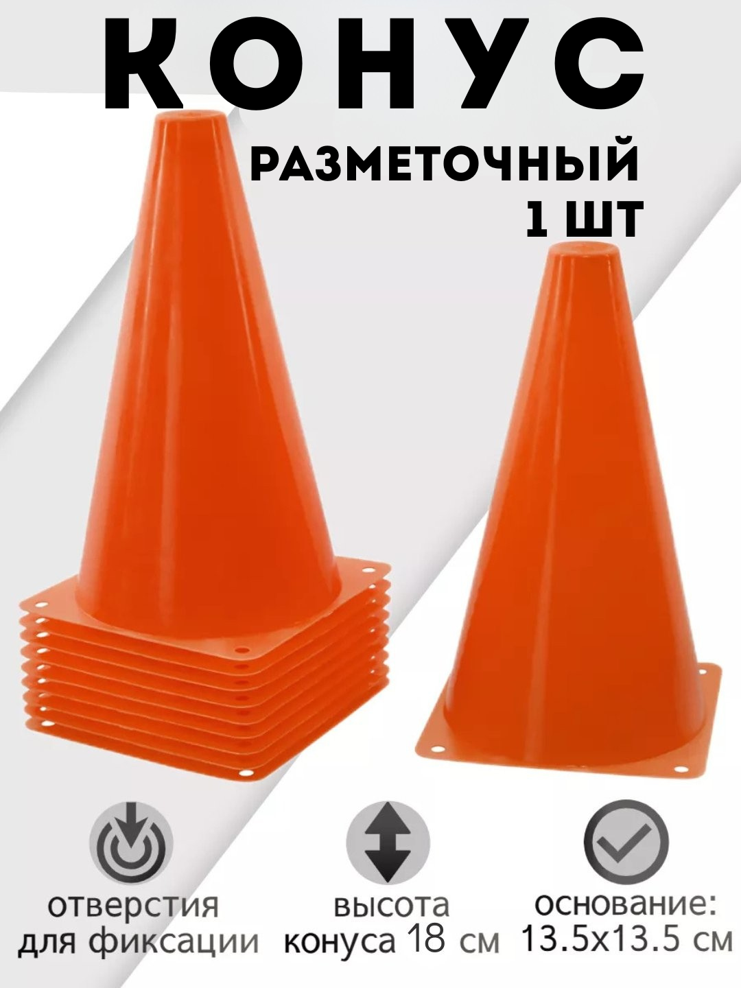 Разметочный конус оранжевый 18 см 1ШТ, фишка, спортивный, разметочный, для тренировок по футболу, баскетболу