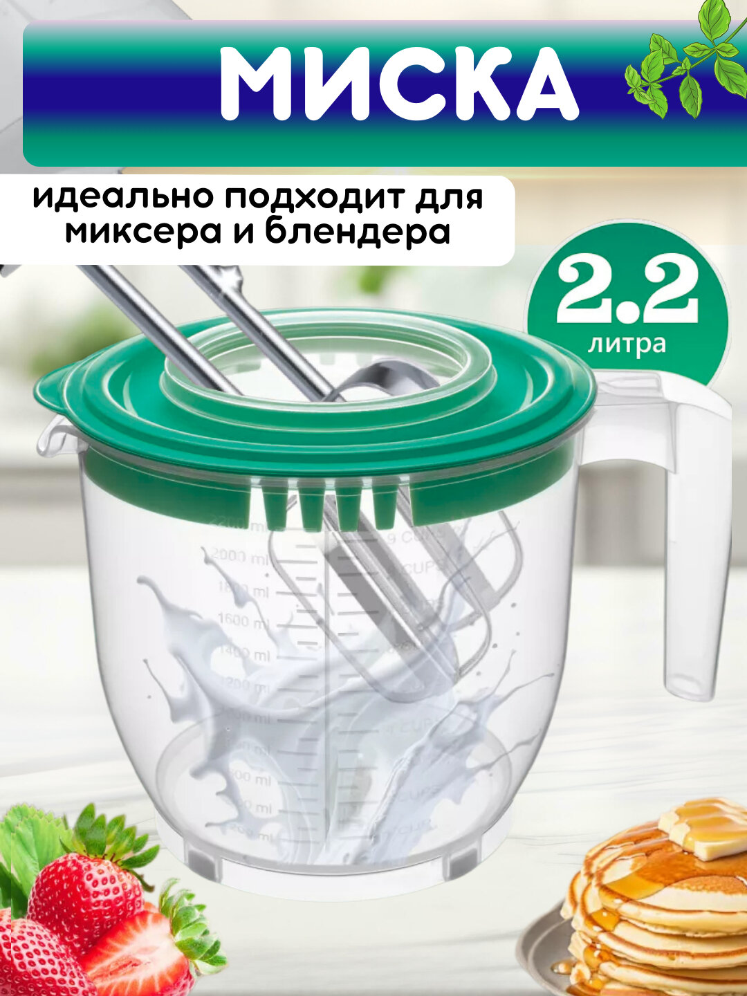 Миска для миксера, чаша для блендера, емкость для соусов, кружка мерная