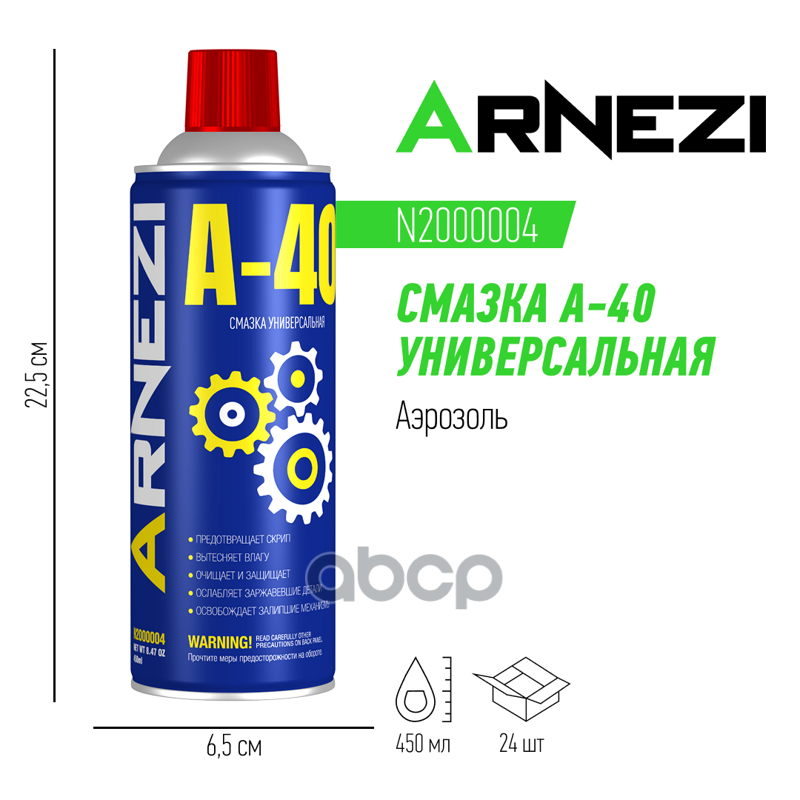 Смазка A-40 универсальная проникающая 450мл (аэрозоль) ARNEZI N2000004 ARNEZI арт. N2000004