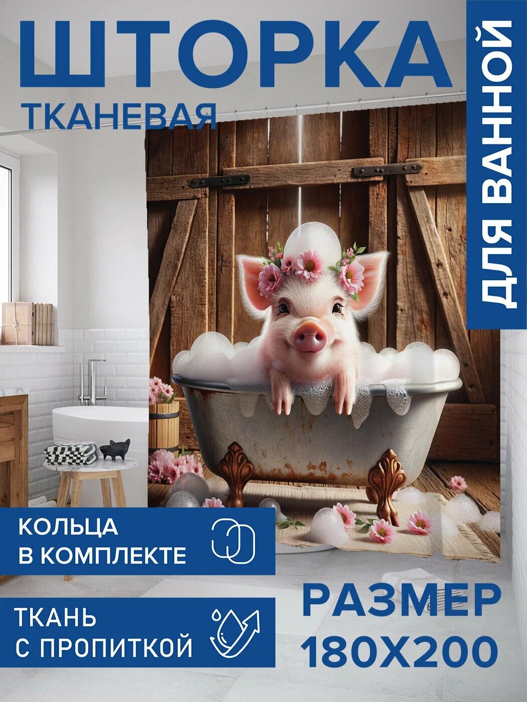Тканевая ванная шторка с милой поросенком в ванне 200x180 см 12 крючков в комплекте