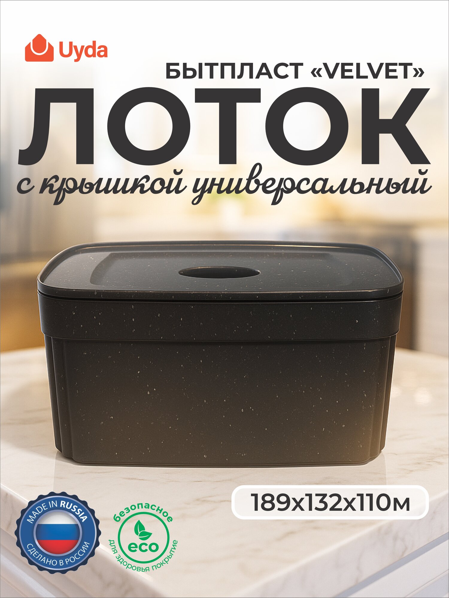 Лоток с крышкой (черный гранит) бытпласт VELVET 433238750 15х11,5х7см 900мл 1шт 12х1