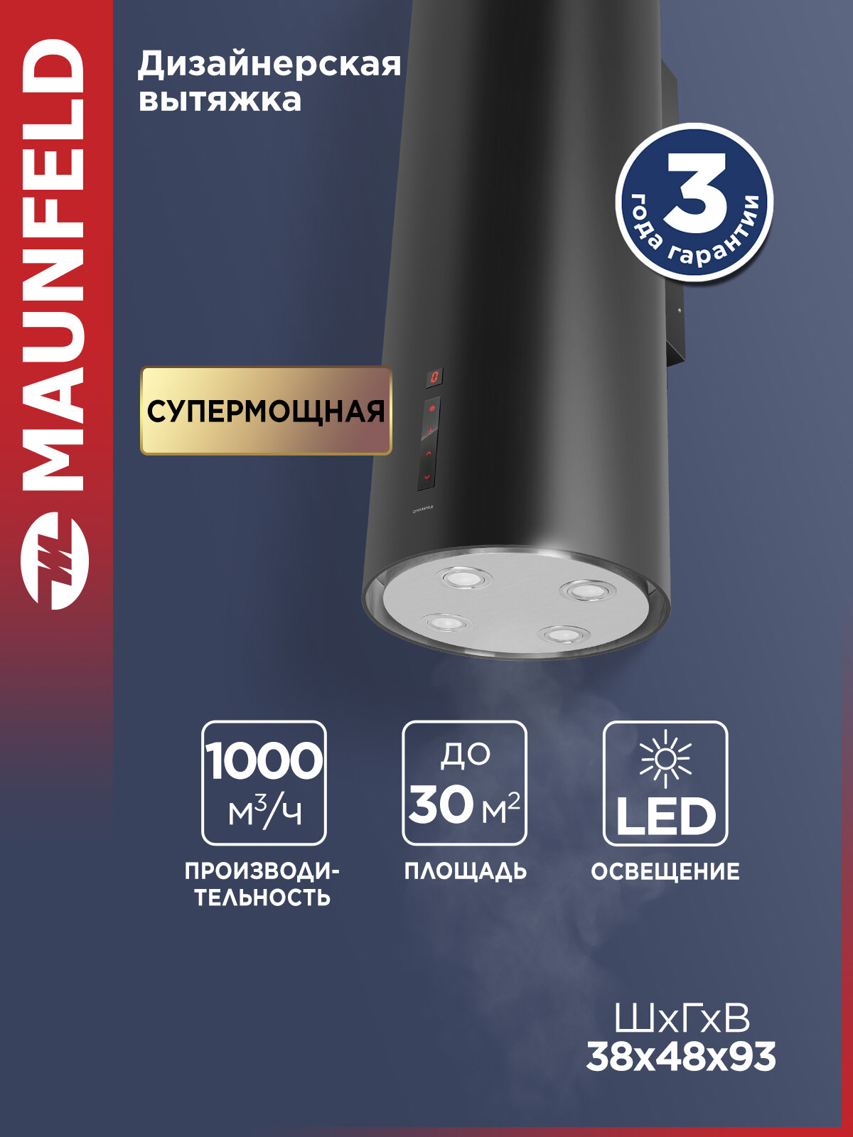Вытяжка кухонная MAUNFELD Lee Wall (sensor) 39 черный цилиндрическая 1000 куб. м/ч 4 скорости 52 дБ 38 см