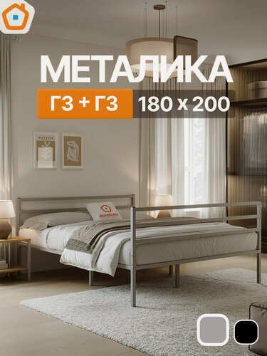 Изображение товара Кровать Металика Г3+Г3 ДомаКлёво 180х200 металлическая с изголовьем и изножьем, двуспальная тахта, серая