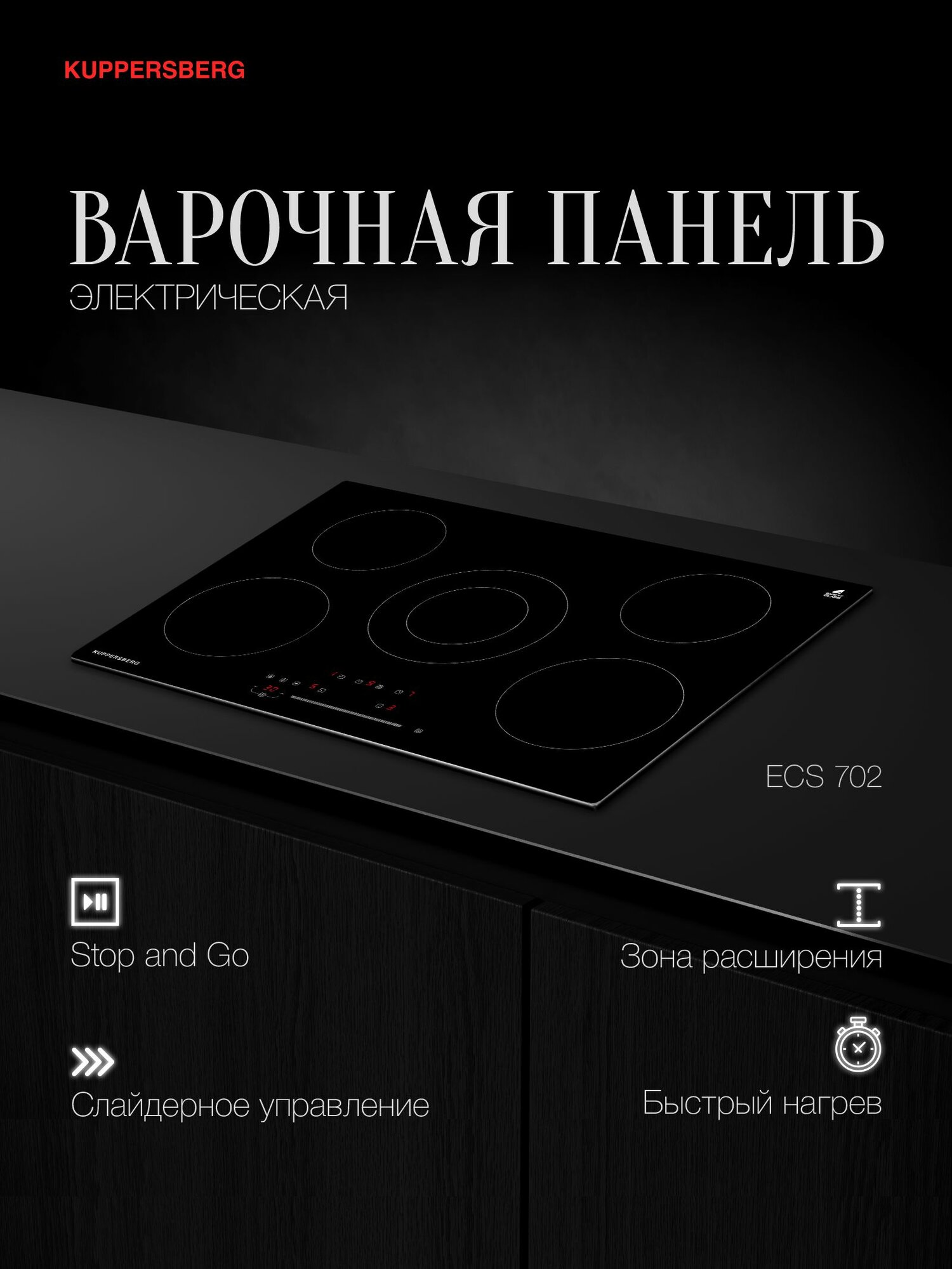 Варочная встраиваемая панель электрическая Kuppersberg ECS 702 (Модификация 2025 года)