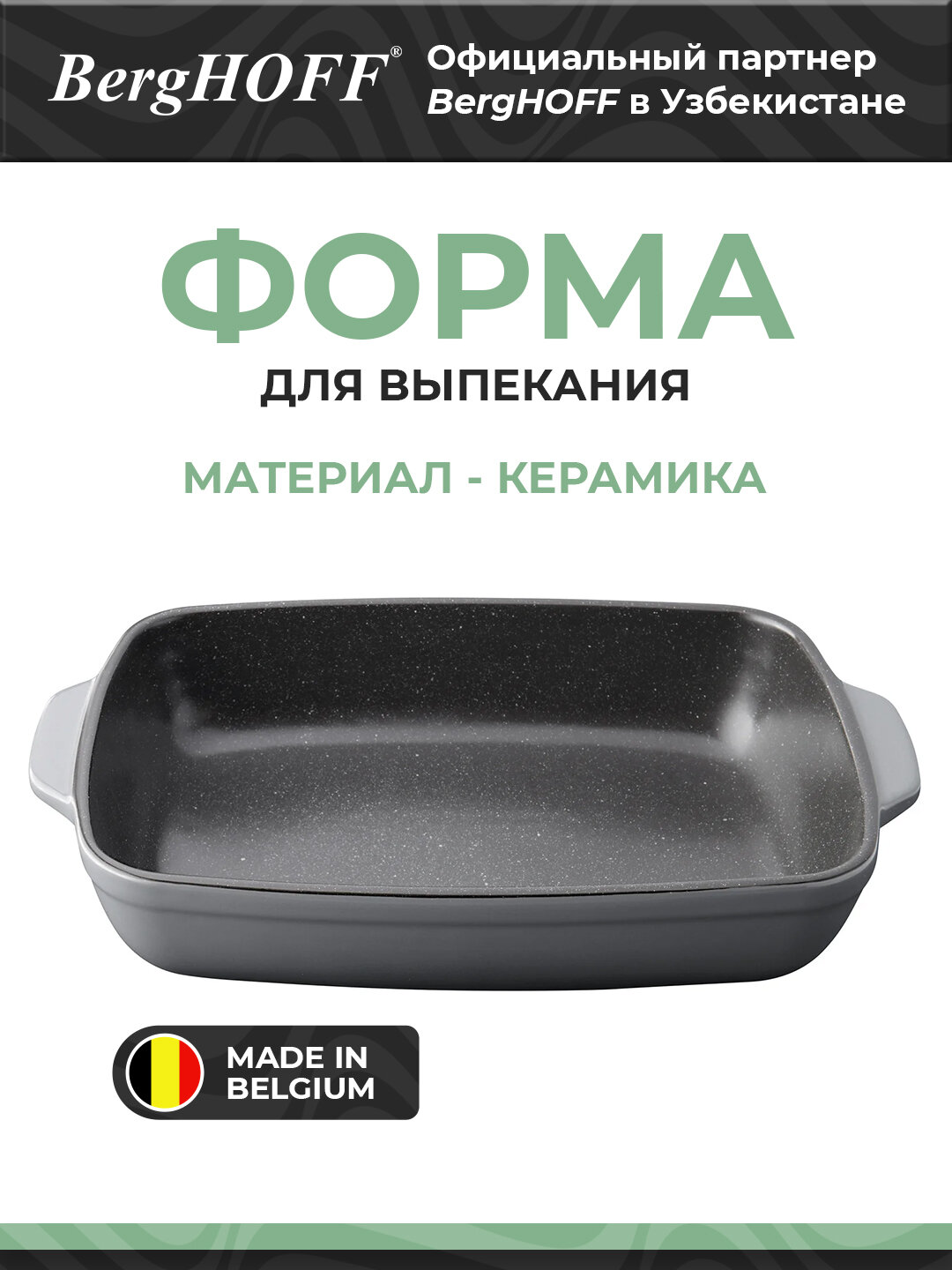 BergHOFF - Форма для выпечки прямоуголный большой арт. 1697007