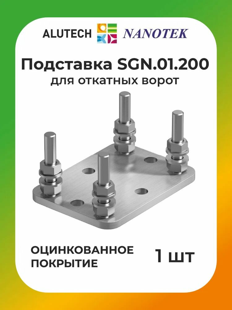 Подставка регулировочная ALUTECH (алютех) SGN.01.200 для откатных ворот весом до 450 кг (в комплекте 1 шт) / комплектующие для откатных ворот