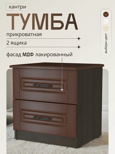 Изображение товара Тумба прикроватная 45x40x46.5 см напольная Кантри орех с 2 ящиками в классическом стиле, МДФ, для спальни