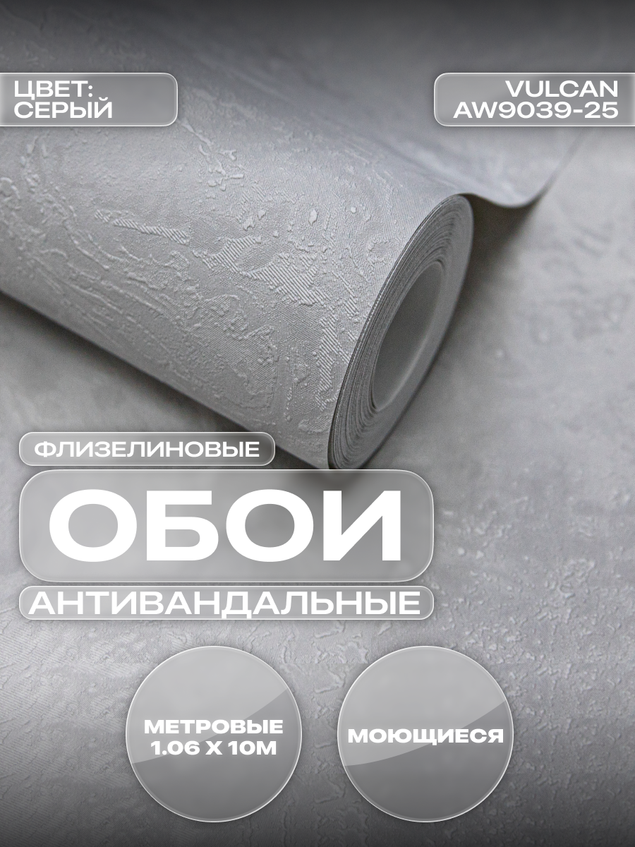 Обои виниловые на флизелиновой основе Vulcan 106x1005 м моющиеся AW9039-25