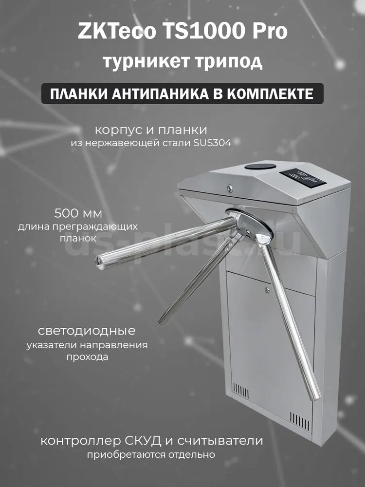 ZKTeco TS1000 Pro турникет-трипод для проходной с планками Антипаника (без считывателей и контроллера)