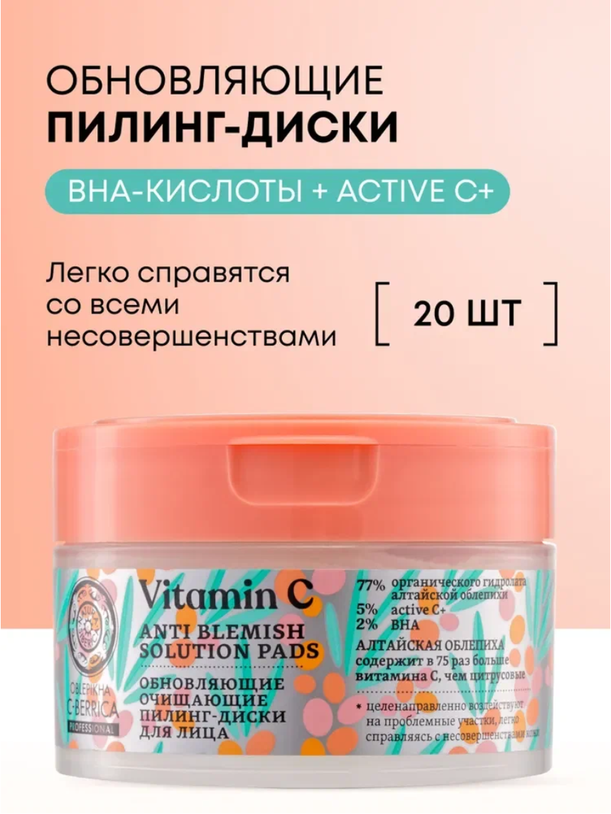 Пилинг пэды для лица Natura Siberica Oblepikha C-BERRICA от постакне с салициловой BHA кислотой и витамином С диски 20шт