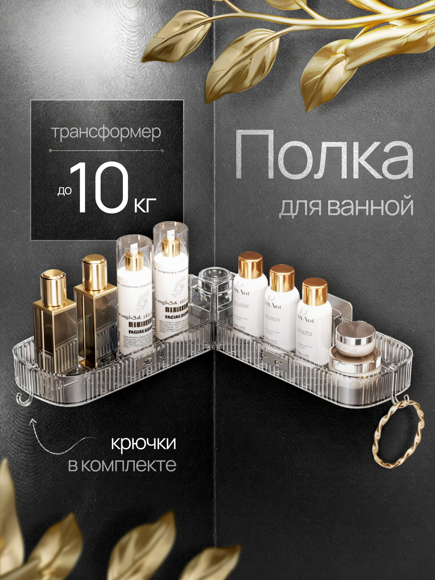 Полка для ванной комнаты без сверления угловая