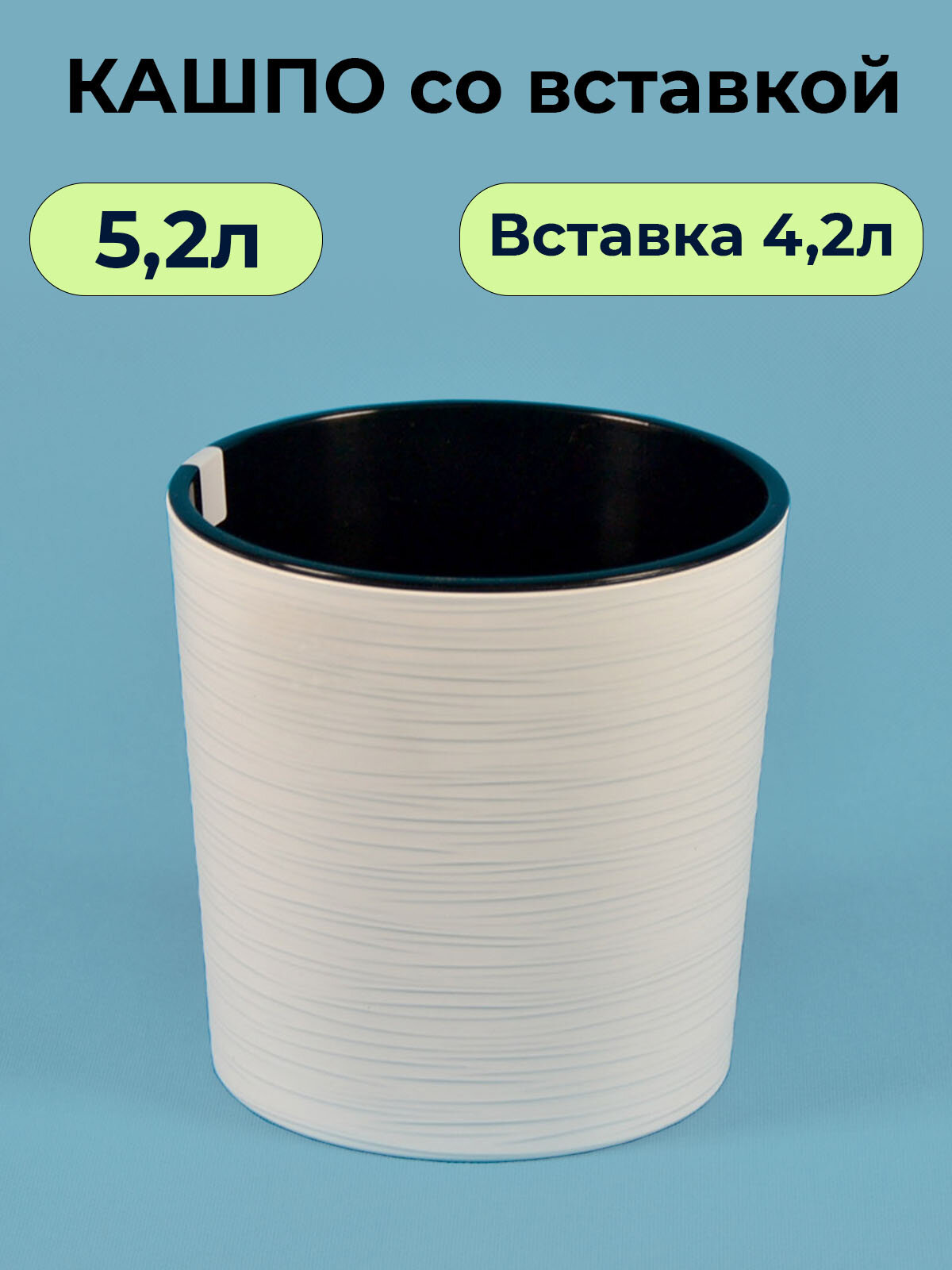 Кашпо для цветов Вега с вкладкой белое 5 2л