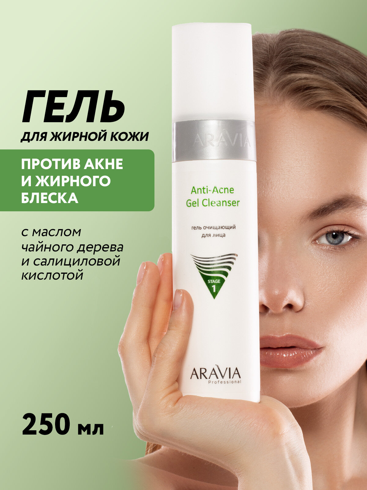ARAVIA Гель очищающий для жирной и проблемной кожи Anti-Acne Gel Cleanser, 250 мл