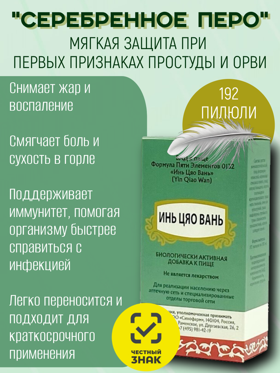 Инь Цяо Вань 192 пилюли "Серебряное перо" при простуде гриппе короновирусе Формула Пяти Элементов 0132 Синофарм