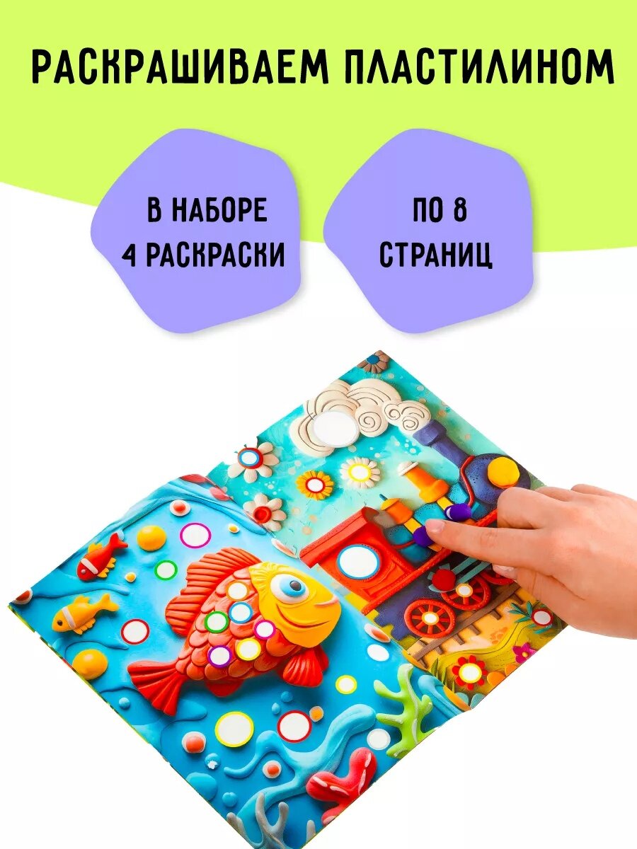 Раскраска пластилином формат А5 ТРИ СОВЫ "Выпуск №2", 8 стр. — фото 1