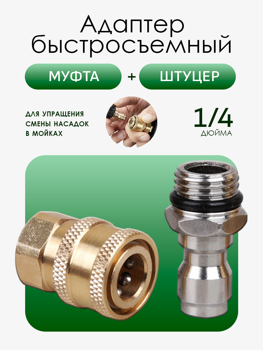 Штуцер и муфта быстросъемные 1/4 для мойки высокого давления