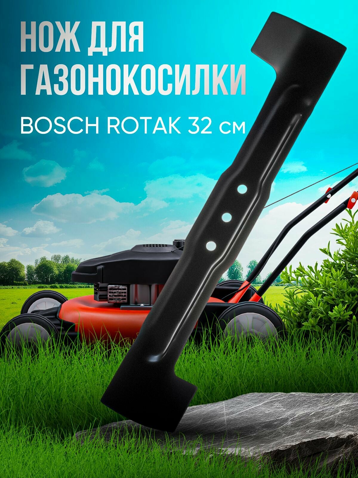 Нож для газонокосилки BOSCH 32 см ROTAK 32 см