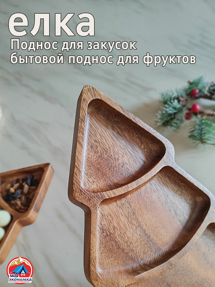 Поднос для закусок "Мояэкономка" в форме елки, деревянный, разделенный, для фруктов/десертов, новогодний декор