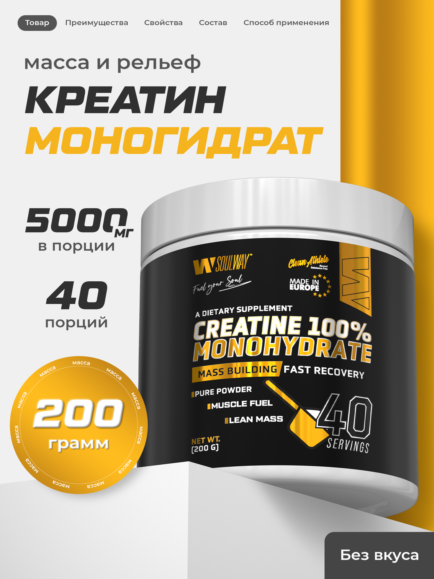 Креатин моногидрат порошок / Soul Way / 200 г / 40 порций / для набора мышечной массы