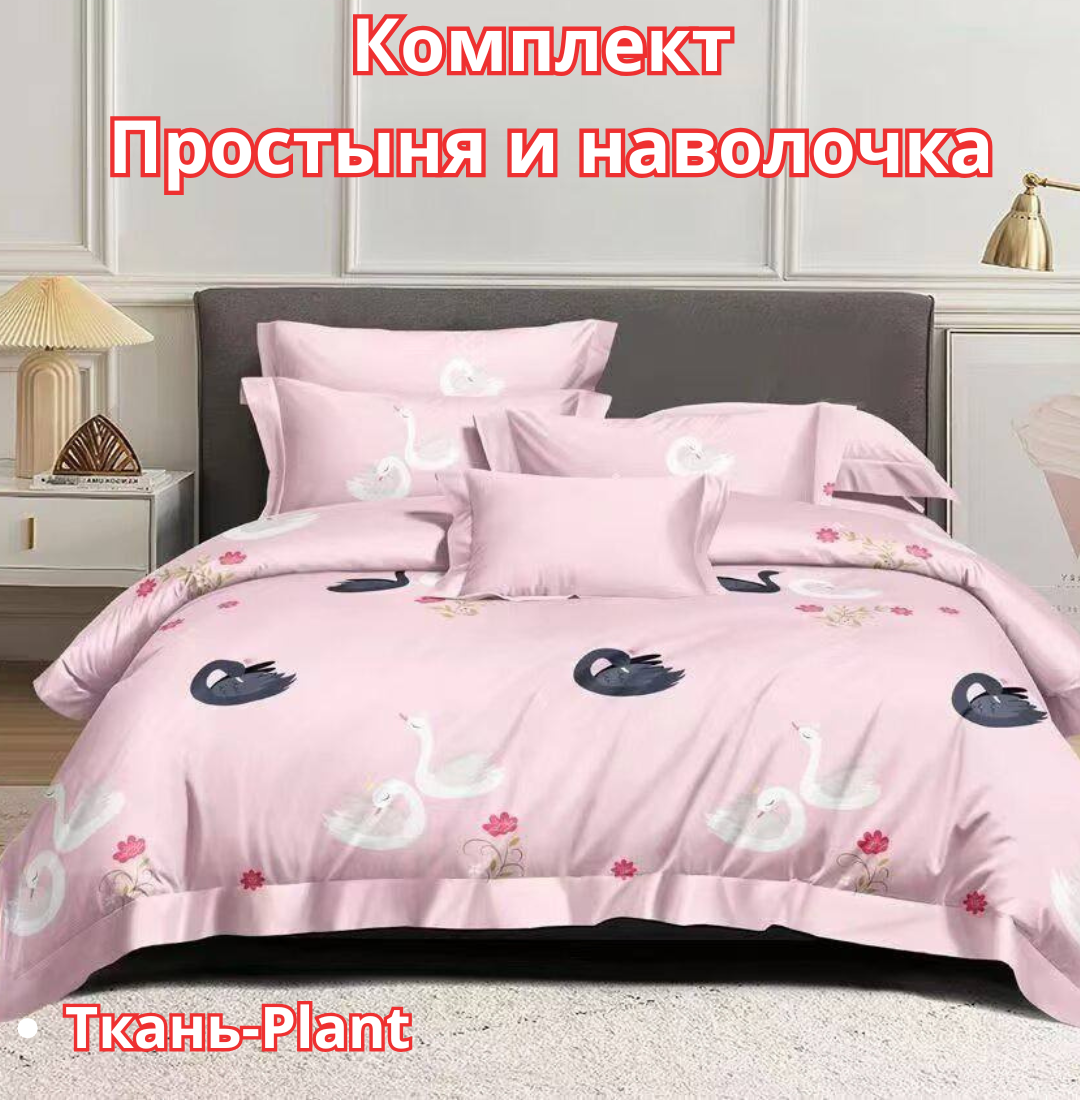 Постельное белья "Простыня и наволочка" размер евро стандарт