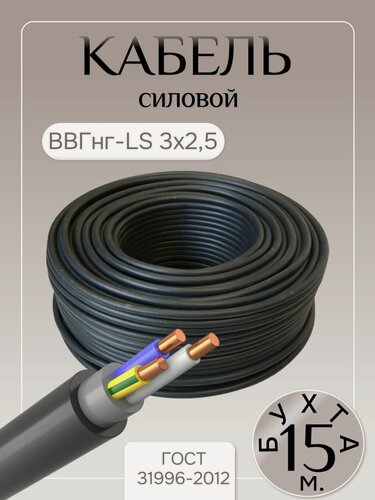 Изображение товара Кабель силовой ВВГнг-LS, 3 жилы, сечение 2,5 мм², медь, ГОСТ, бухта, 15 метров