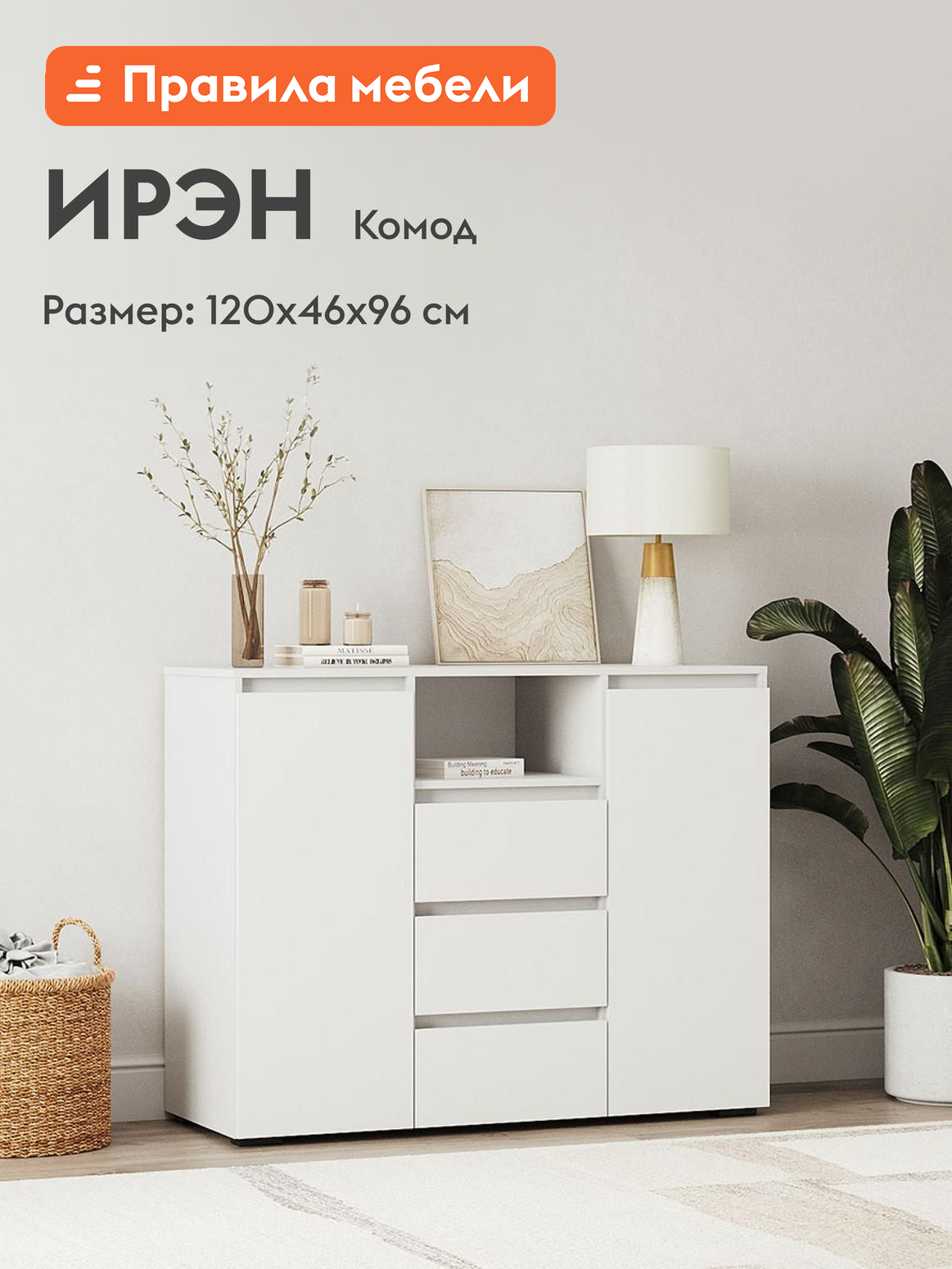 Комод для одежды и хранения вещей Ирэн с ящиками с полками 120х46х96 см Белый