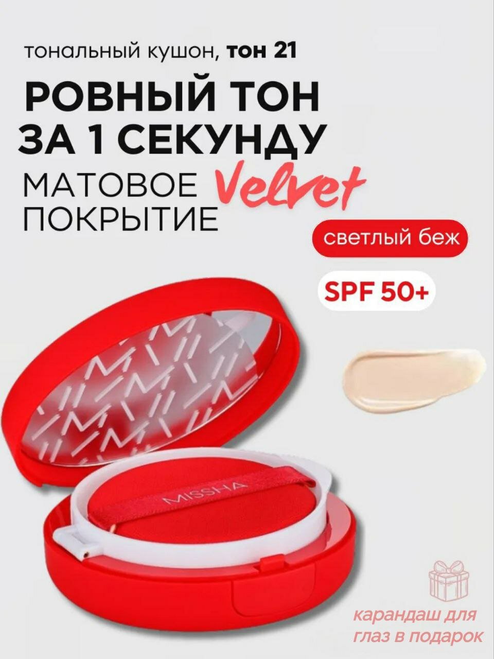 Тональный кушон Missha Velvet Finish Cushion, SPF50, PA+++, №21