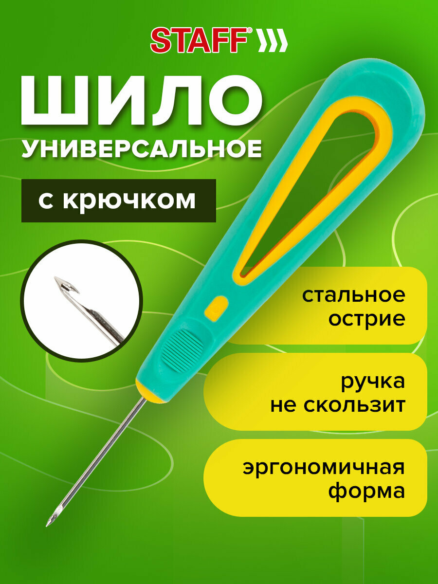 Шило канцелярское / швейное / сапожное с крючком, общая длина 140 мм, d=2 мм, прорезиненная ручка, Staff, 238115