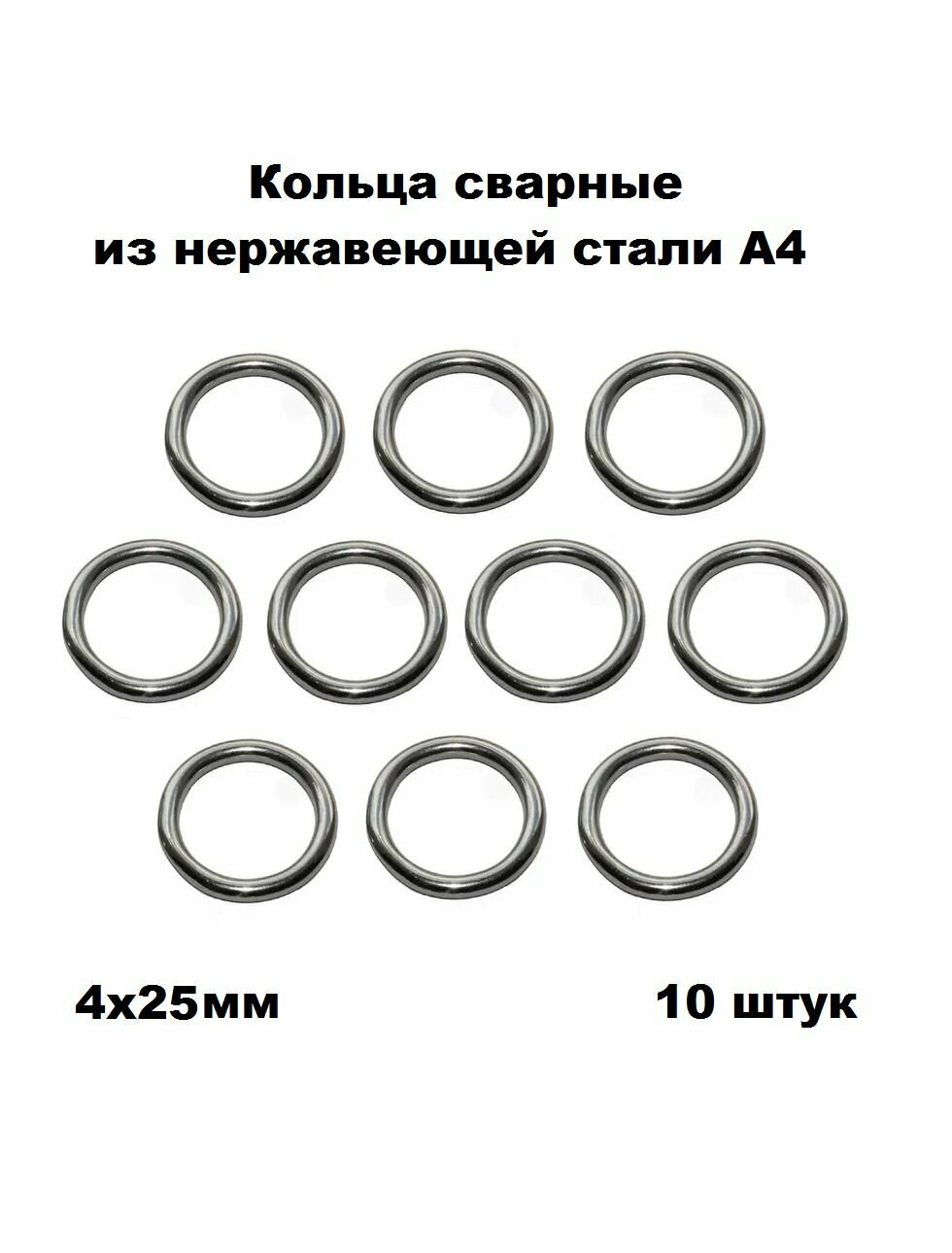 Кольца нержавеющие сварные А4 4х25, 10 шт