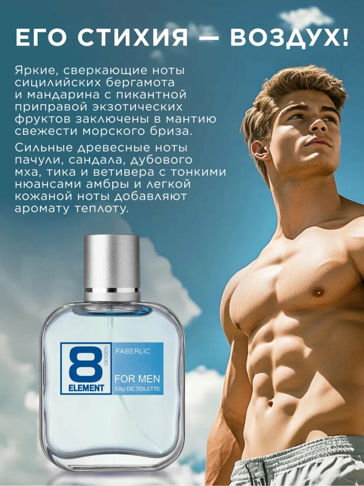 Мужской парфюм Faberlic "8 Element", цитрусово-древесный аромат, освежающий, 100мл