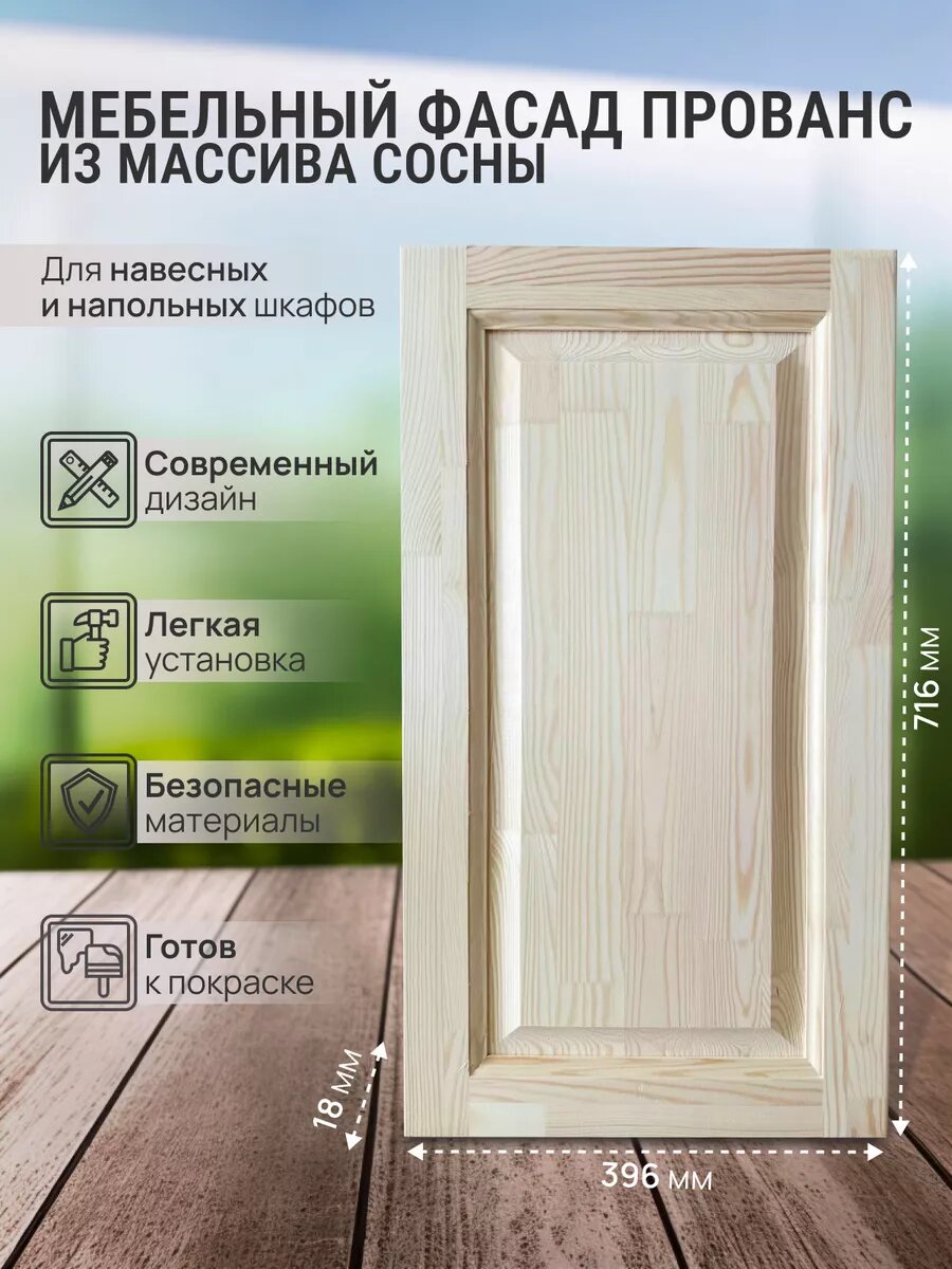 Фасад мебельный Прованс для подвесных кухонных модулей и шкафов 716х396мм