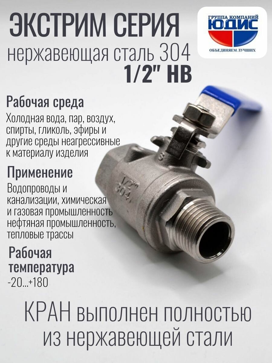 Кран шаровый для воды 1/2" НВ нержавейка (нержавеющая сталь) юдис