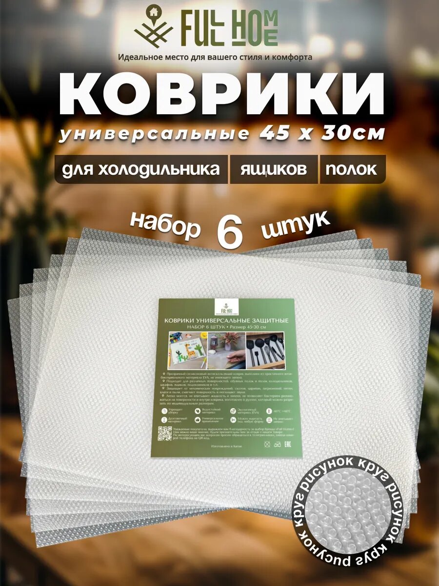 Коврик для холодильника кухонных ящиков Full Home 