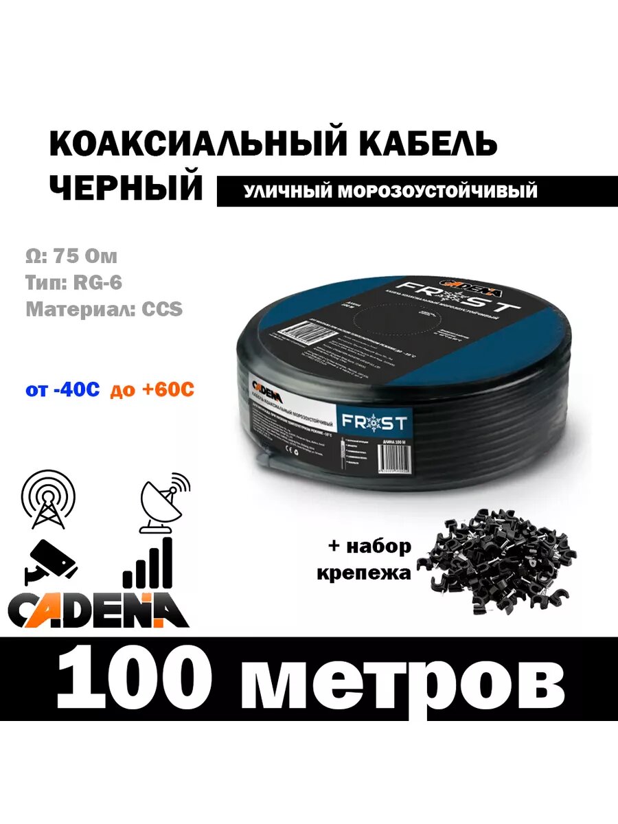 Кабель RG-6U черный Frost с набором крепежа (100 метров)